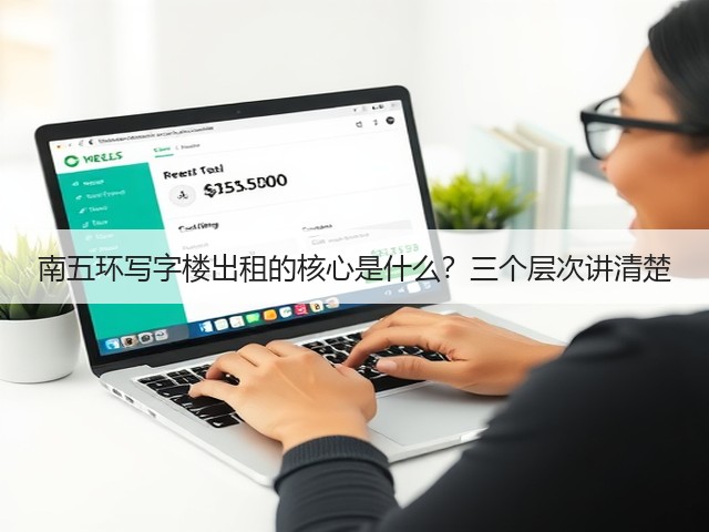 南五环写字楼出租的核心是什么?三个层次讲清楚(图3) 南五环写字楼出租的核心是什么?三个层次讲清楚(图3)