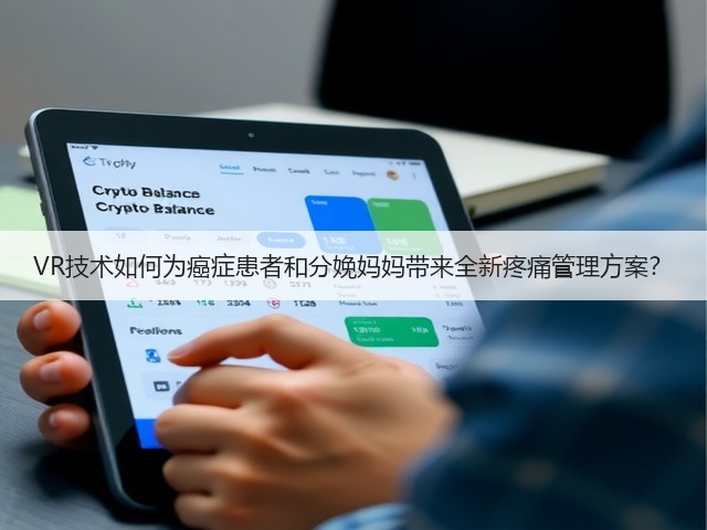 VR技术如何为癌症患者和分娩妈妈带来全新疼痛管理方案?(图2) VR技术如何为癌症患者和分娩妈妈带来全新疼痛管理方案?(图2)