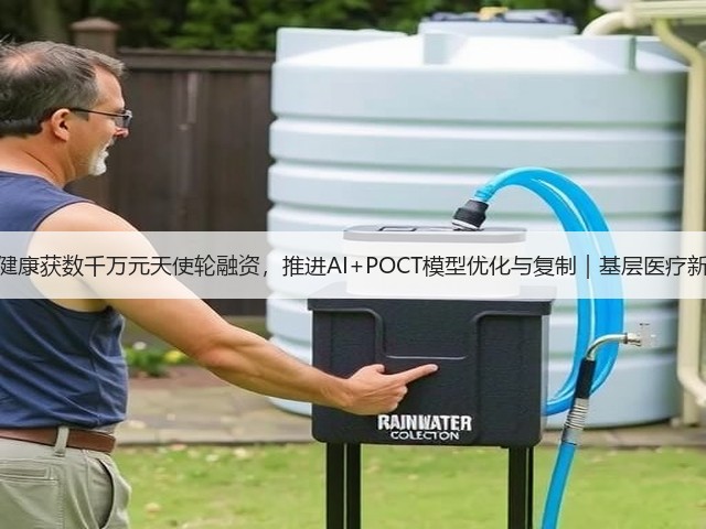 伊鸿健康获数千万元天使轮融资,推进AI+POCT模型优化与复制|基层医疗新机遇(图1) 伊鸿健康获数千万元天使轮融资,推进AI+POCT模型优化与复制|基层医疗新机遇(图1)