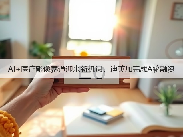 AI+医疗影像赛道迎来新机遇,迪英加完成A轮融资(图3) AI+医疗影像赛道迎来新机遇,迪英加完成A轮融资(图3)