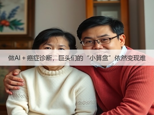 做AI+癌症诊断,巨头们的“小算盘”依然变现难(图3) 做AI+癌症诊断,巨头们的“小算盘”依然变现难(图3)