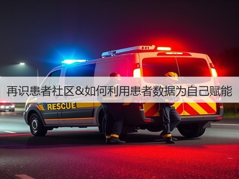 再识患者社区&如何利用患者数据为自己赋能