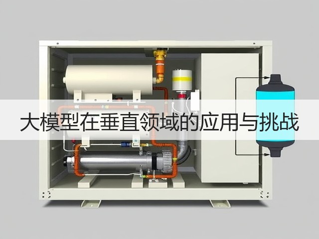 大模型在垂直领域的应用与挑战(图1) 大模型在垂直领域的应用与挑战(图1)