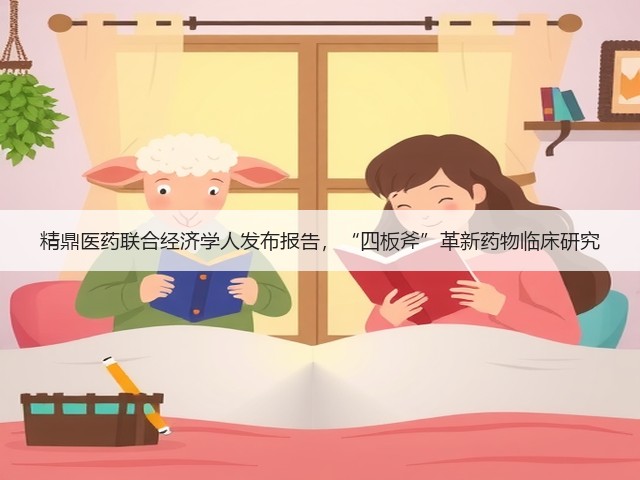 精鼎医药联合经济学人发布报告,“四板斧”革新药物临床研究(图3) 精鼎医药联合经济学人发布报告,“四板斧”革新药物临床研究(图3)