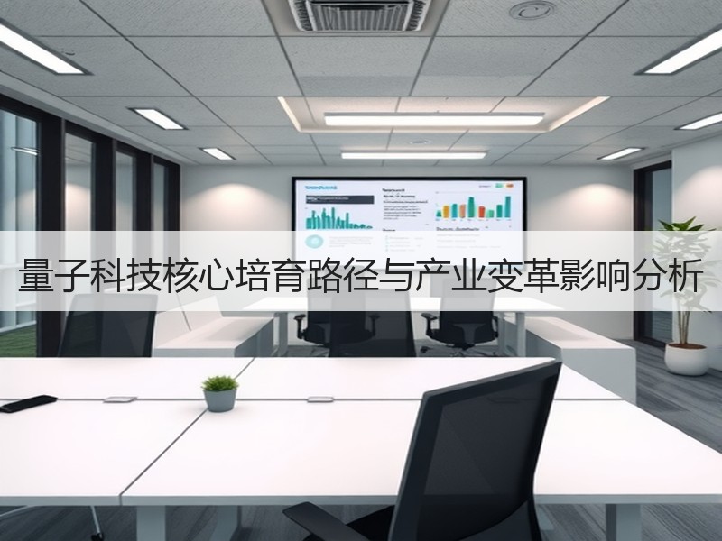 量子科技核心培育路径与产业变革影响分析