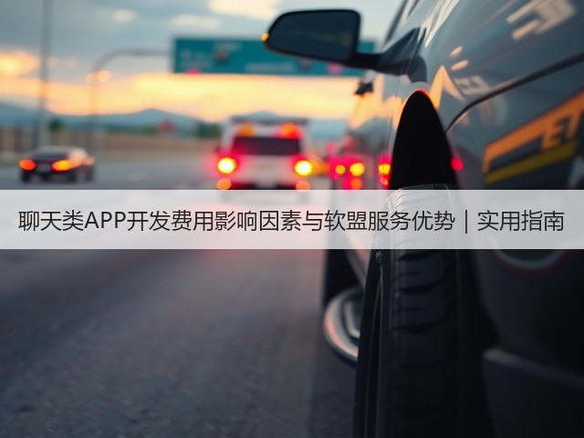 聊天类APP开发费用影响因素与软盟服务优势|实用指南(图1) 聊天类APP开发费用影响因素与软盟服务优势|实用指南(图1)