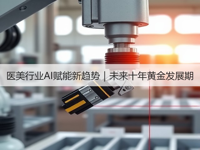 医美行业AI赋能新趋势|未来十年黄金发展期(图3) 医美行业AI赋能新趋势|未来十年黄金发展期(图3)