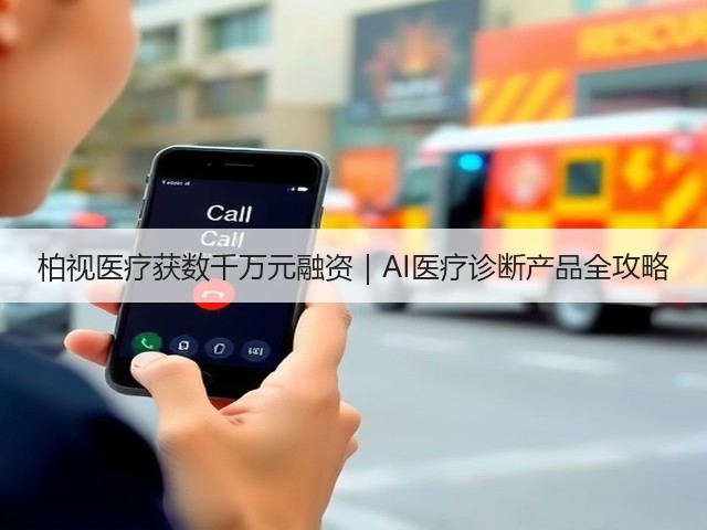 柏视医疗获数千万元融资|AI医疗诊断产品全攻略(图3) 柏视医疗获数千万元融资|AI医疗诊断产品全攻略(图3)