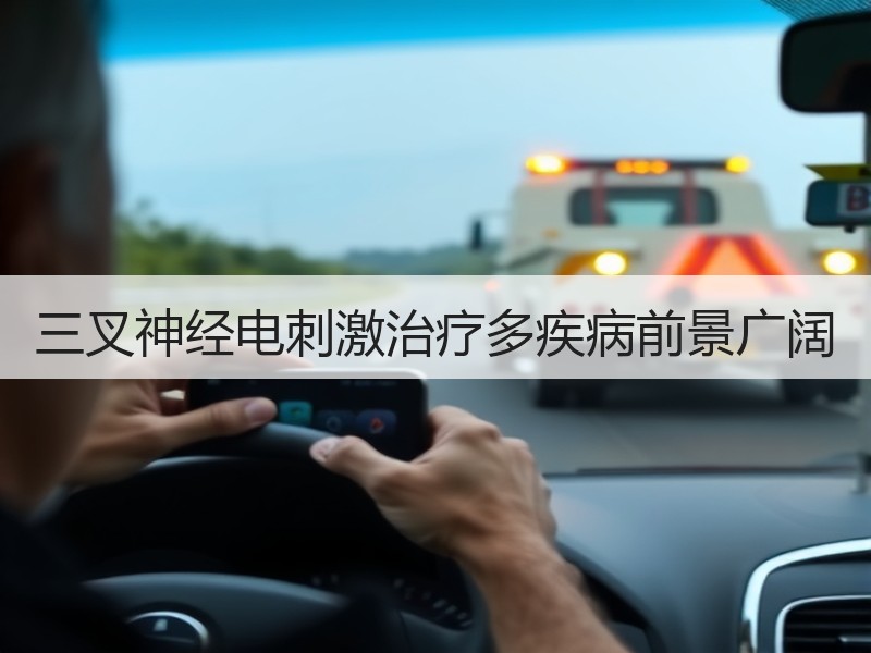 三叉神经电刺激治疗多疾病前景广阔