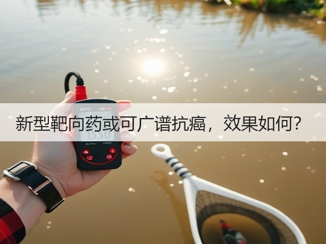 新型靶向药或可广谱抗癌,效果如何?(图1) 新型靶向药或可广谱抗癌,效果如何?(图1)