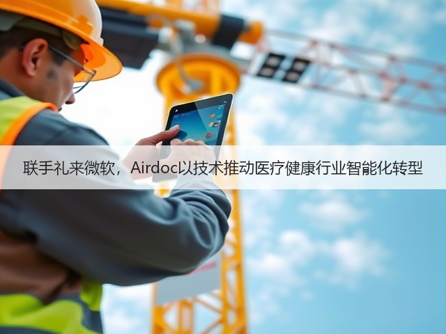 联手礼来微软，Airdoc以技术推动医疗健康行业智能化转型(图1)