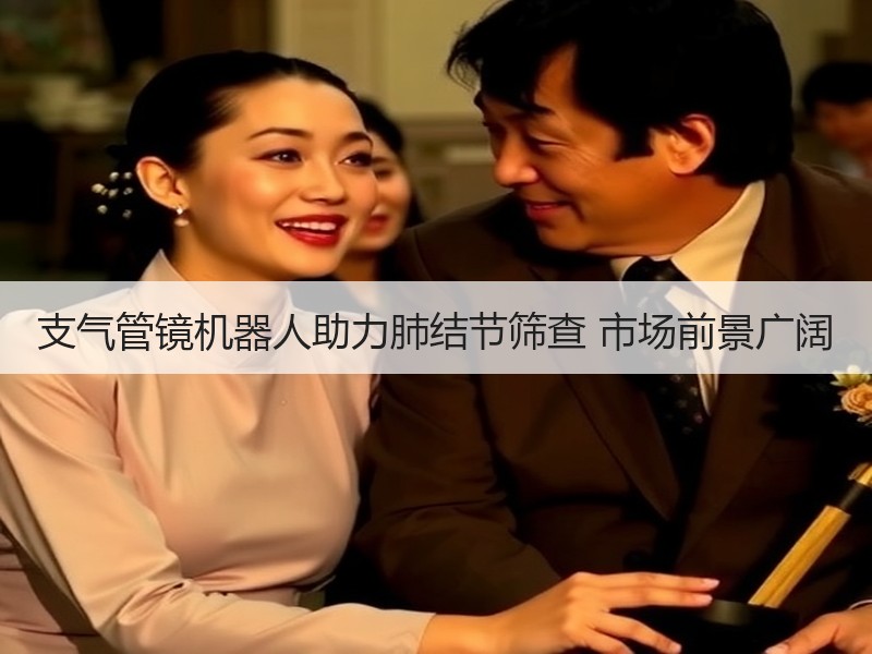支气管镜机器人助力肺结节筛查 市场前景广阔