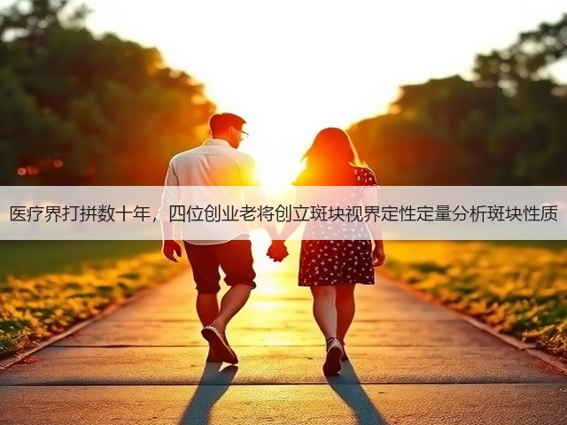 医疗界打拼数十年,四位创业老将创立斑块视界定性定量分析斑块性质(图1) 医疗界打拼数十年,四位创业老将创立斑块视界定性定量分析斑块性质(图1)