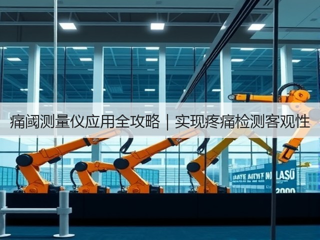 痛阈测量仪应用全攻略|实现疼痛检测客观性(图3) 痛阈测量仪应用全攻略|实现疼痛检测客观性(图3)