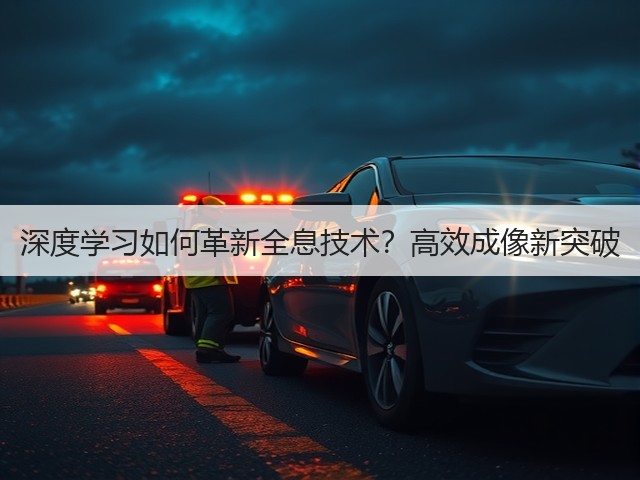 深度学习如何革新全息技术?高效成像新突破(图2) 深度学习如何革新全息技术?高效成像新突破(图2)