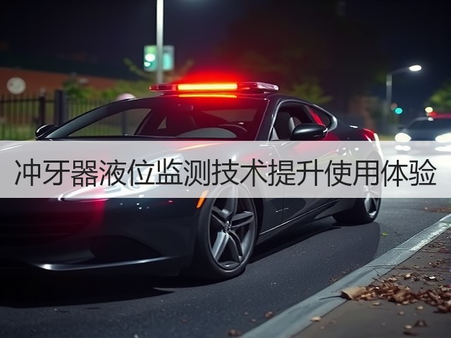 冲牙器液位监测技术提升使用体验(图1) 冲牙器液位监测技术提升使用体验(图1)