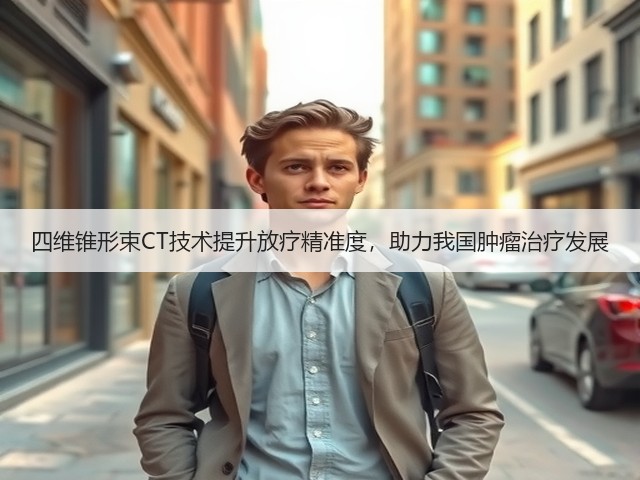 四维锥形束CT技术提升放疗精准度,助力我国肿瘤治疗发展(图1) 四维锥形束CT技术提升放疗精准度,助力我国肿瘤治疗发展(图1)