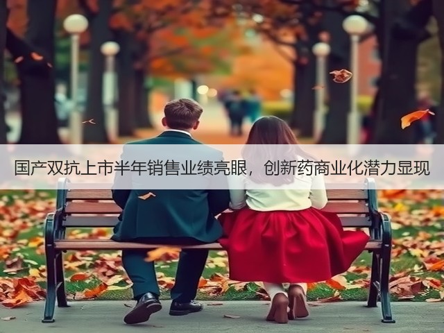 国产双抗上市半年销售业绩亮眼,创新药商业化潜力显现(图2) 国产双抗上市半年销售业绩亮眼,创新药商业化潜力显现(图2)