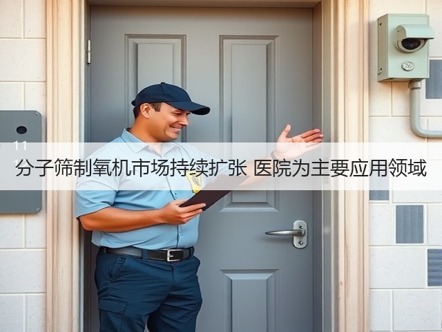 分子筛制氧机市场持续扩张 医院为主要应用领域(图2) 分子筛制氧机市场持续扩张 医院为主要应用领域(图2)