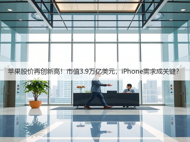 苹果股价再创新高!市值3.9万亿美元,iPhone需求成关键?(图2) 苹果股价再创新高!市值3.9万亿美元,iPhone需求成关键?(图2)