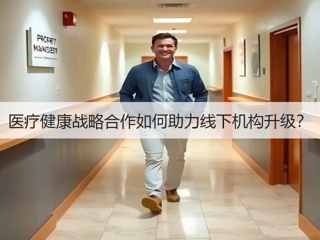 医疗健康战略合作如何助力线下机构升级?(图3) 医疗健康战略合作如何助力线下机构升级?(图3)