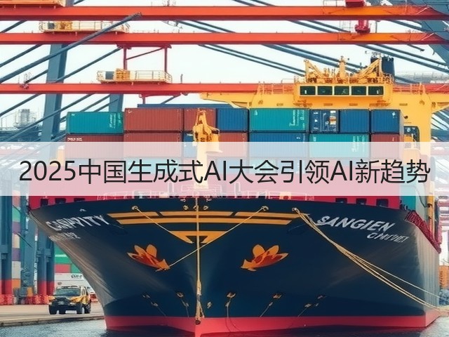 2025中国生成式AI大会引领AI新趋势(图1) 2025中国生成式AI大会引领AI新趋势(图1)