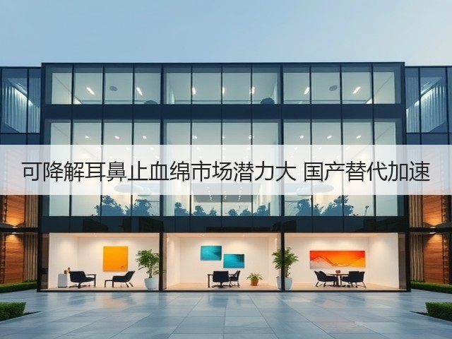 可降解耳鼻止血绵市场潜力大 国产替代加速(图3) 可降解耳鼻止血绵市场潜力大 国产替代加速(图3)