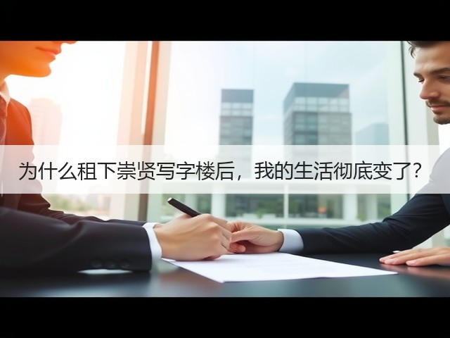 为什么租下崇贤写字楼后,我的生活彻底变了?(图2) 为什么租下崇贤写字楼后,我的生活彻底变了?(图2)