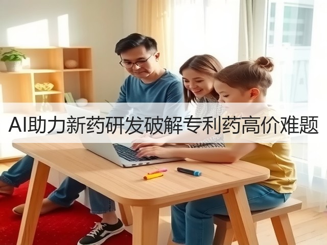 AI助力新药研发破解专利药高价难题(图2) AI助力新药研发破解专利药高价难题(图2)