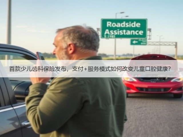 首款少儿齿科保险发布,支付+服务模式如何改变儿童口腔健康?(图2) 首款少儿齿科保险发布,支付+服务模式如何改变儿童口腔健康?(图2)