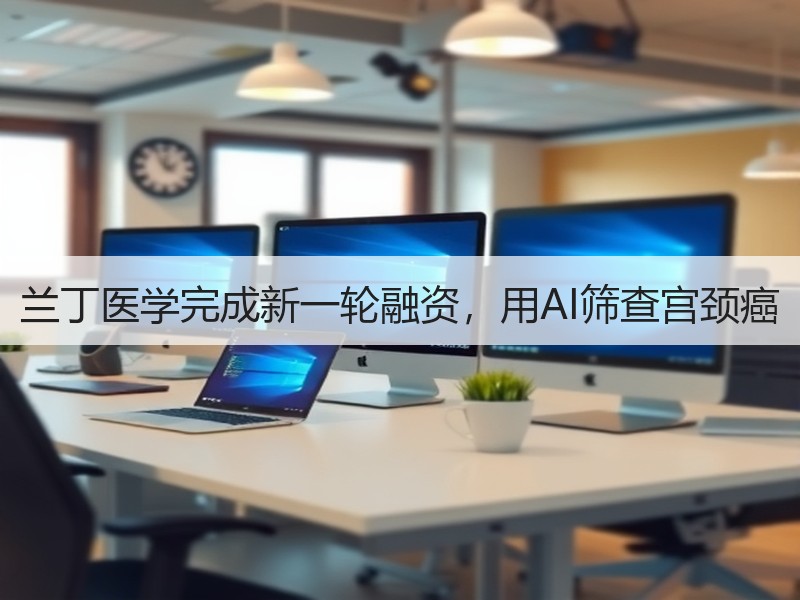 兰丁医学完成新一轮融资，用AI筛查宫颈癌