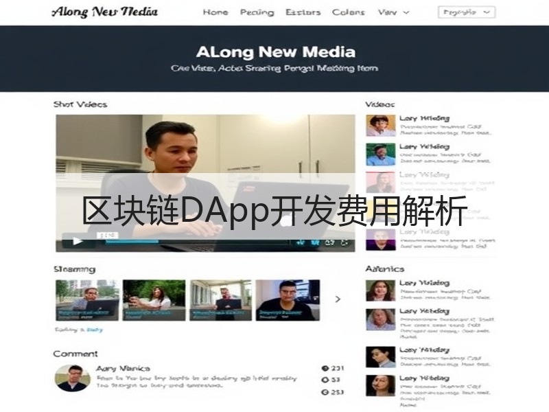 区块链DApp开发费用解析