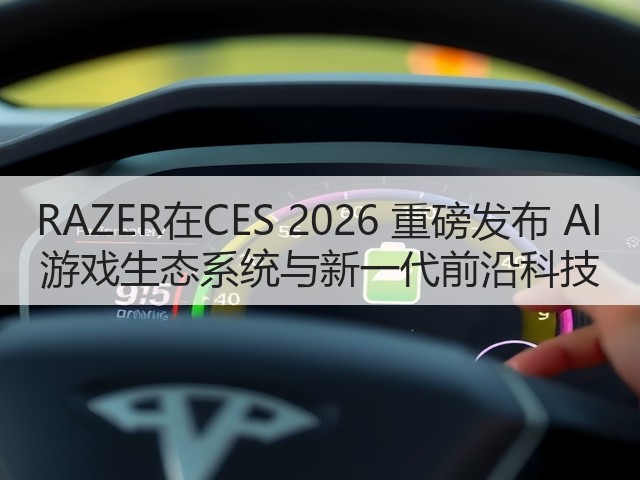 RAZER在CES 2026 重磅发布 AI 游戏生态系统与新一代前沿科技(图2) RAZER在CES 2026 重磅发布 AI 游戏生态系统与新一代前沿科技(图2)