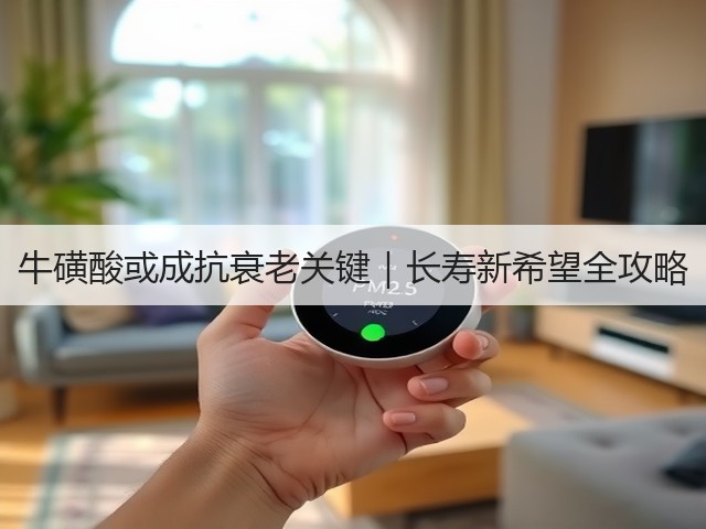 牛磺酸或成抗衰老关键|长寿新希望全攻略(图3) 牛磺酸或成抗衰老关键|长寿新希望全攻略(图3)