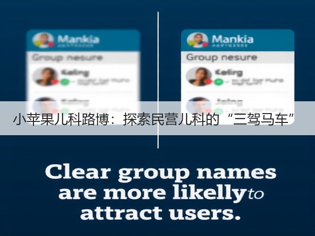 小苹果儿科路博:探索民营儿科的“三驾马车”(图1) 小苹果儿科路博:探索民营儿科的“三驾马车”(图1)