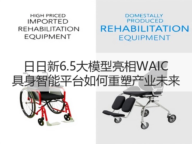 日日新6.5大模型亮相WAIC 具身智能平台如何重塑产业未来(图3) 日日新6.5大模型亮相WAIC 具身智能平台如何重塑产业未来(图3)