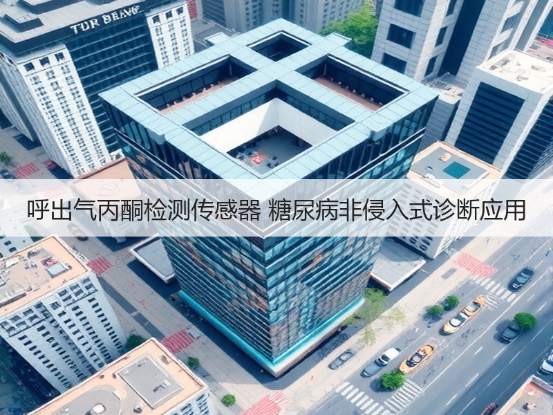 呼出气丙酮检测传感器 糖尿病非侵入式诊断应用