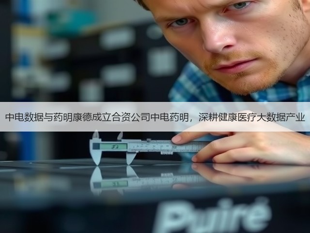 中电数据与药明康德成立合资公司中电药明,深耕健康医疗大数据产业(图2) 中电数据与药明康德成立合资公司中电药明,深耕健康医疗大数据产业(图2)
