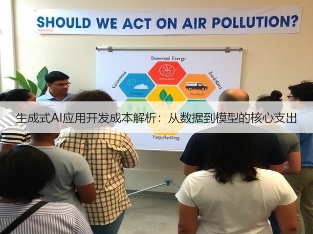 生成式AI应用开发成本解析:从数据到模型的核心支出(图2) 生成式AI应用开发成本解析:从数据到模型的核心支出(图2)