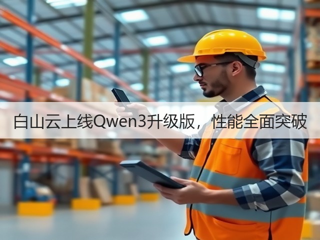 白山云上线Qwen3升级版，性能全面突破(图2)