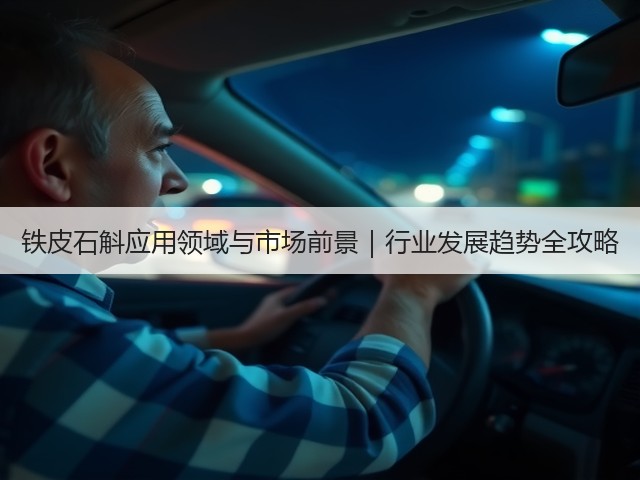 铁皮石斛应用领域与市场前景|行业发展趋势全攻略(图3) 铁皮石斛应用领域与市场前景|行业发展趋势全攻略(图3)