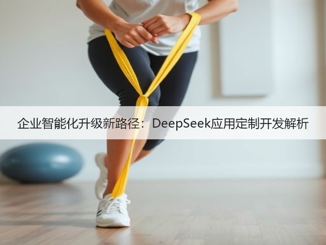 企业智能化升级新路径:DeepSeek应用定制开发解析(图2) 企业智能化升级新路径:DeepSeek应用定制开发解析(图2)