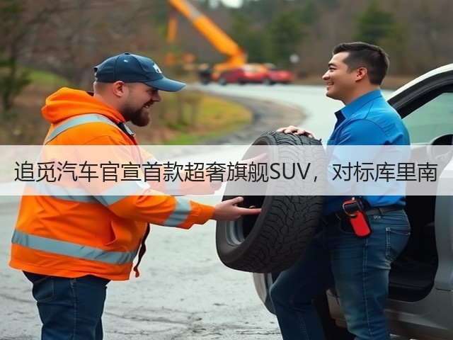 追觅汽车官宣首款超奢旗舰SUV，对标库里南(图2)