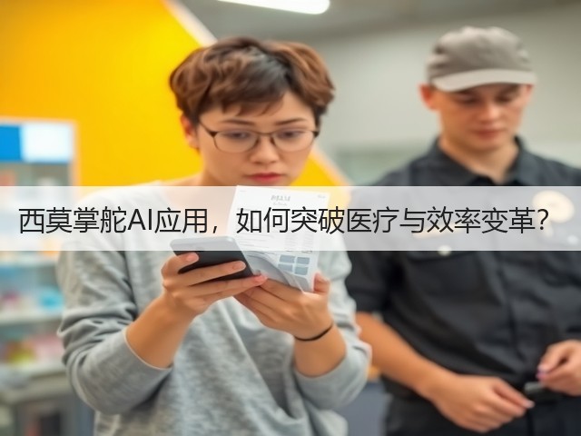 西莫掌舵AI应用，如何突破医疗与效率变革？(图3)
