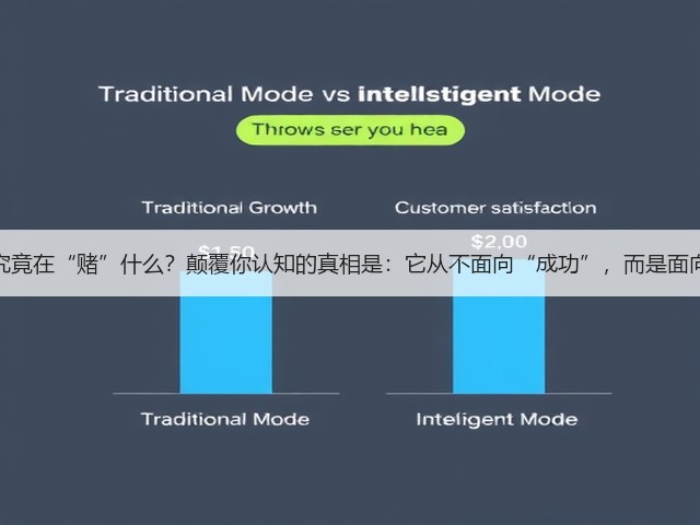 风险投资究竟在“赌”什么?颠覆你认知的真相是:它从不面向“成功”,而是面向“失败”(图1) 风险投资究竟在“赌”什么?颠覆你认知的真相是:它从不面向“成功”,而是面向“失败”(图1)
