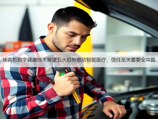 埃森哲数字健康技术展望五大趋势推动智能医疗，信任至关重要全攻略(图2)