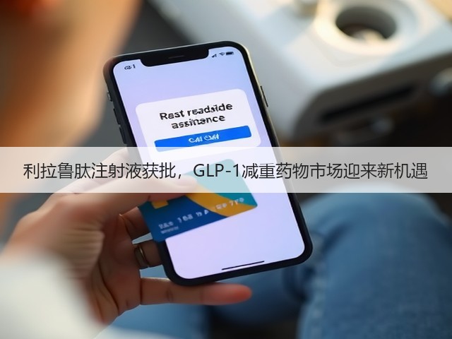 利拉鲁肽注射液获批,GLP-1减重药物市场迎来新机遇(图3) 利拉鲁肽注射液获批,GLP-1减重药物市场迎来新机遇(图3)