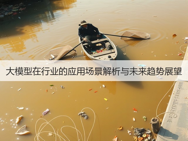 大模型在行业的应用场景解析与未来趋势展望(图3)