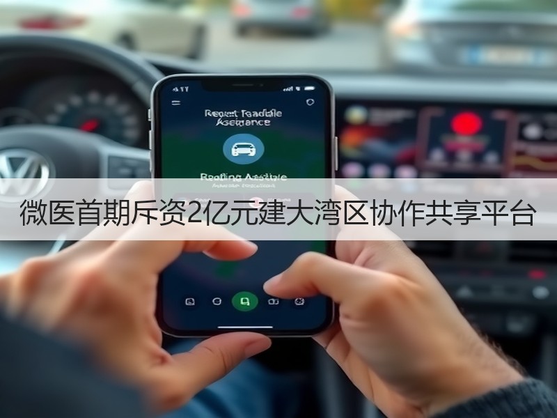 微医首期斥资2亿元建大湾区协作共享平台