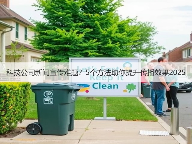 科技公司新闻宣传难题?5个方法助你提升传播效果2025(图1) 科技公司新闻宣传难题?5个方法助你提升传播效果2025(图1)
